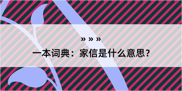 一本词典：家信是什么意思？