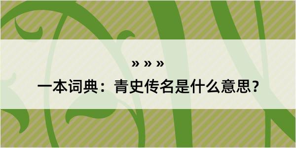 一本词典：青史传名是什么意思？