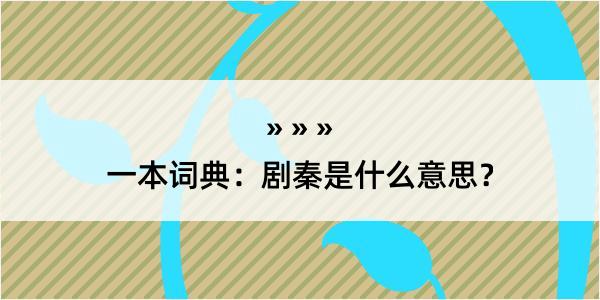 一本词典：剧秦是什么意思？