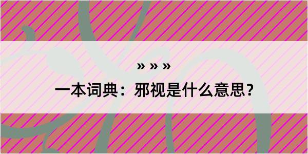 一本词典：邪视是什么意思？