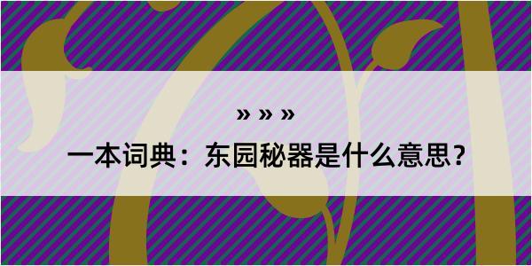 一本词典：东园秘器是什么意思？