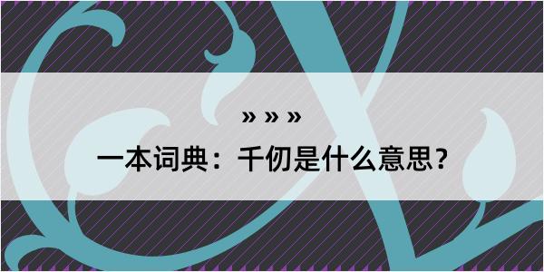 一本词典：千仞是什么意思？