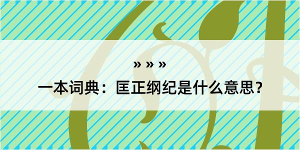 一本词典：匡正纲纪是什么意思？