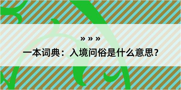 一本词典：入境问俗是什么意思？