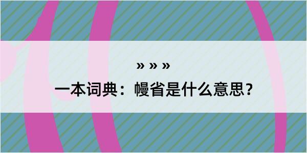 一本词典：幔省是什么意思？