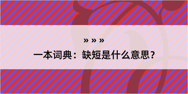 一本词典：缺短是什么意思？