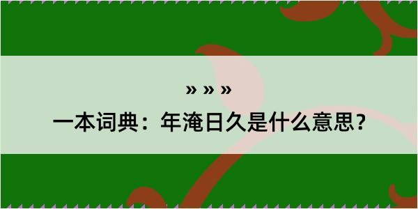 一本词典：年淹日久是什么意思？