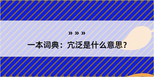 一本词典：宂泛是什么意思？