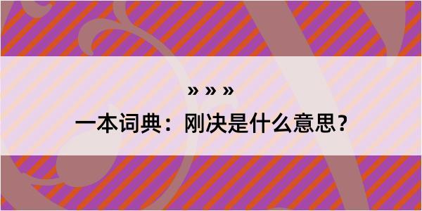 一本词典：刚决是什么意思？