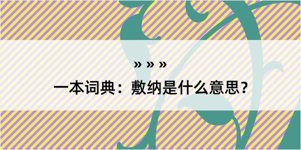 一本词典：敷纳是什么意思？