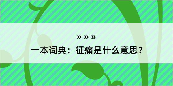 一本词典：征痛是什么意思？