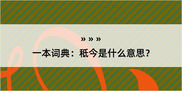 一本词典：秪今是什么意思？