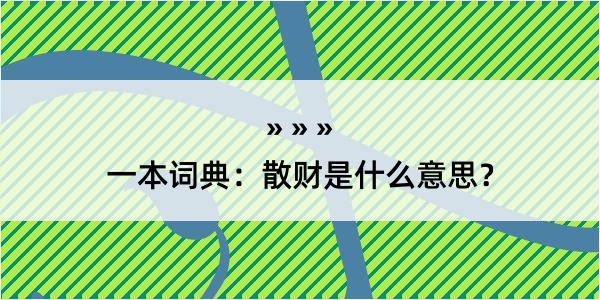 一本词典：散财是什么意思？