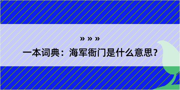 一本词典：海军衙门是什么意思？