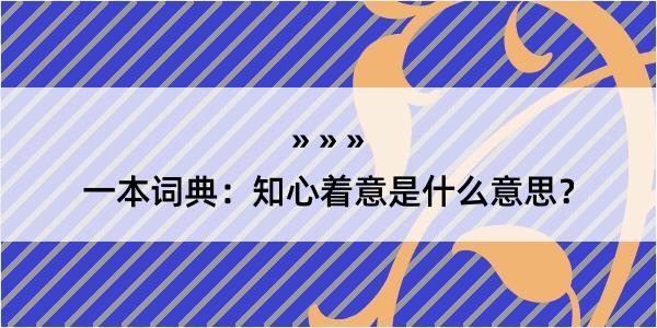 一本词典：知心着意是什么意思？