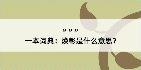 一本词典：焕彰是什么意思？