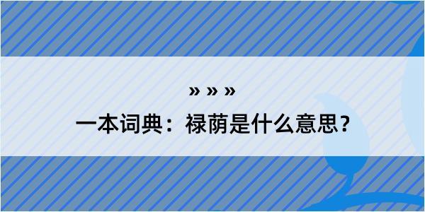 一本词典：禄荫是什么意思？