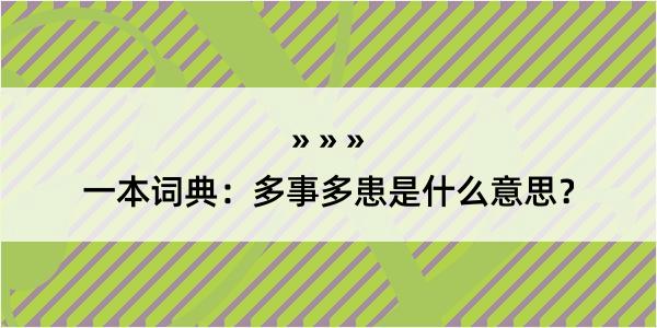 一本词典：多事多患是什么意思？