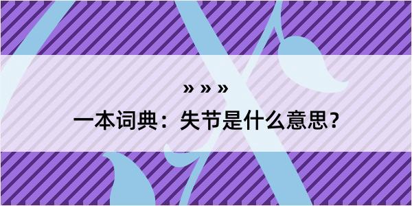 一本词典：失节是什么意思？