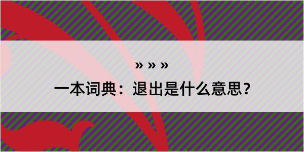 一本词典：退出是什么意思？