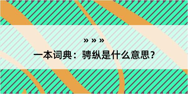 一本词典：骋纵是什么意思？