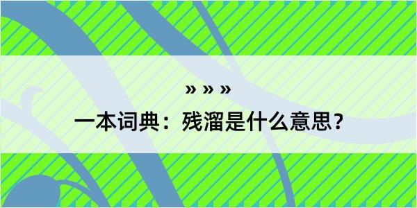 一本词典：残溜是什么意思？