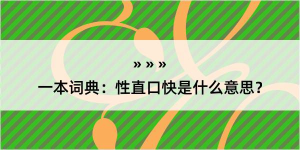 一本词典：性直口快是什么意思？