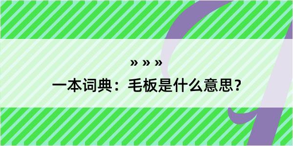 一本词典：毛板是什么意思？