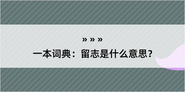 一本词典：留志是什么意思？