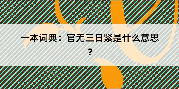 一本词典：官无三日紧是什么意思？