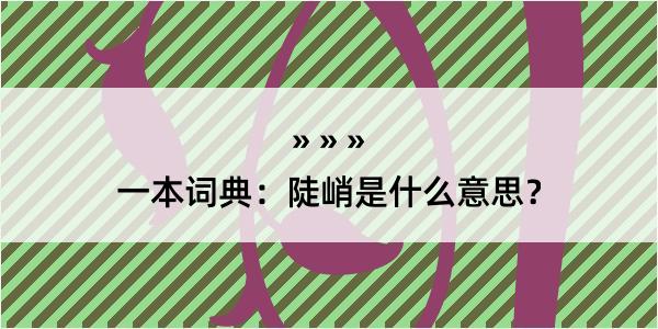 一本词典：陡峭是什么意思？