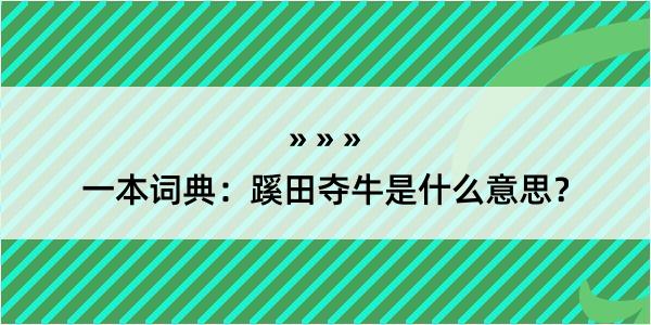 一本词典：蹊田夺牛是什么意思？