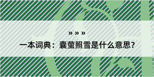 一本词典：囊萤照雪是什么意思？