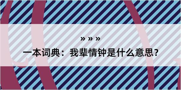 一本词典：我辈情钟是什么意思？