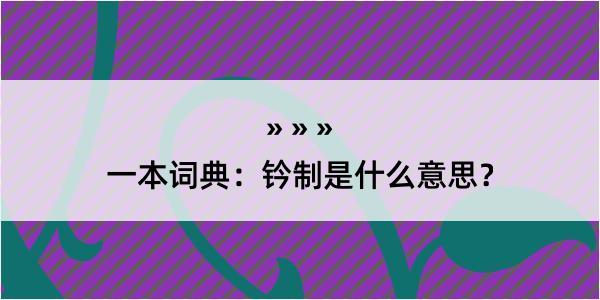 一本词典：钤制是什么意思？