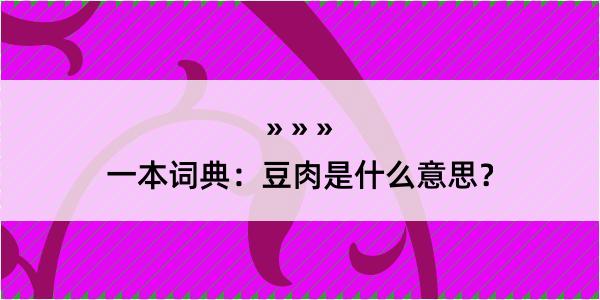 一本词典：豆肉是什么意思？