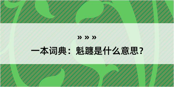 一本词典：魁躔是什么意思？