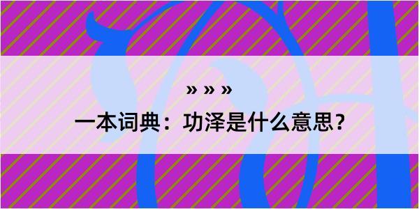 一本词典：功泽是什么意思？