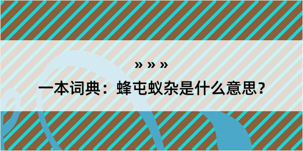 一本词典：蜂屯蚁杂是什么意思？