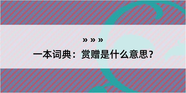 一本词典：赏赠是什么意思？