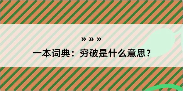 一本词典：穷破是什么意思？