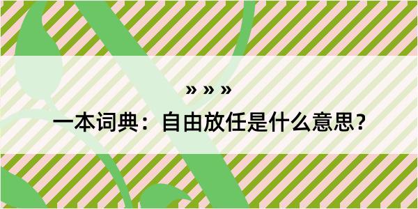 一本词典：自由放任是什么意思？