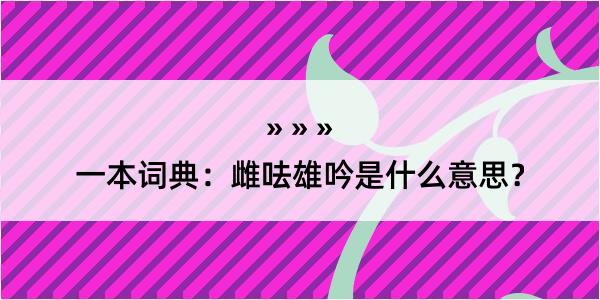 一本词典：雌呿雄吟是什么意思？