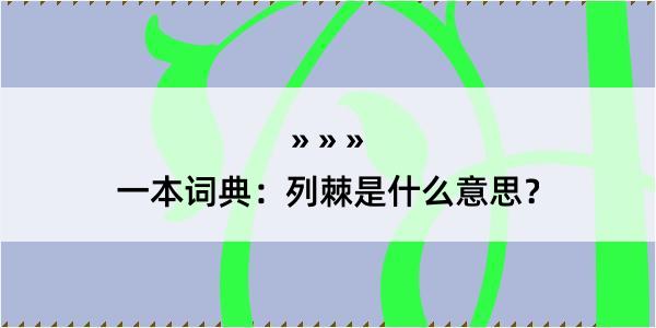 一本词典：列棘是什么意思？