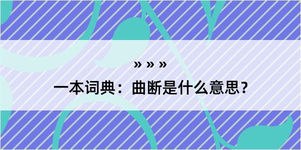 一本词典：曲断是什么意思？