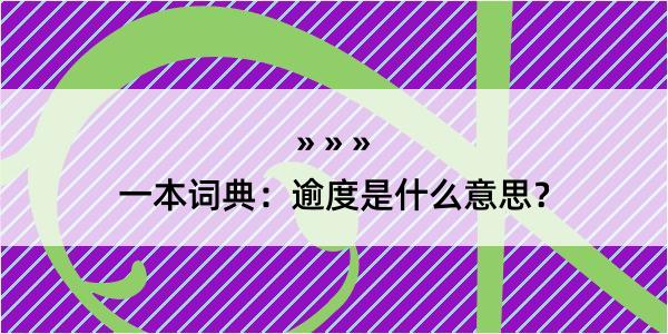 一本词典：逾度是什么意思？