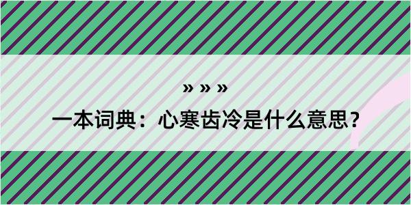 一本词典：心寒齿冷是什么意思？