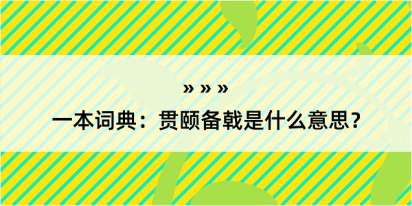 一本词典：贯颐备戟是什么意思？