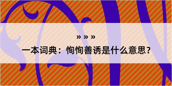 一本词典：恂恂善诱是什么意思？