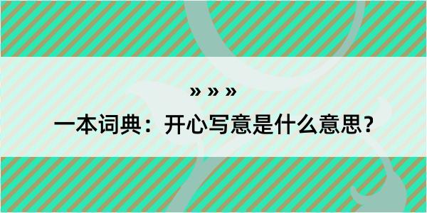 一本词典：开心写意是什么意思？